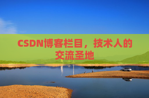 CSDN博客栏目，技术人的交流圣地